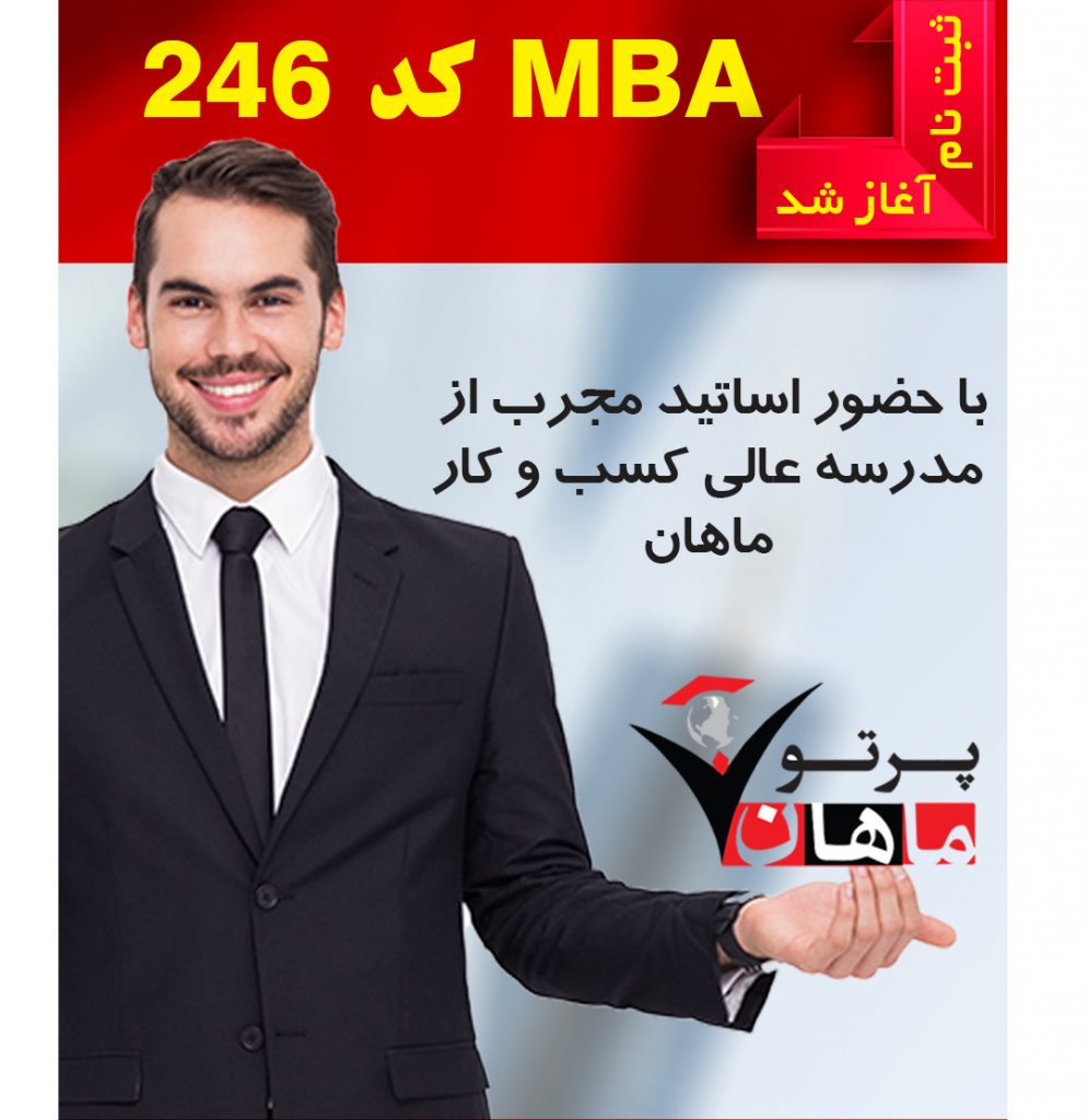 شروع ثبت نام کد 246-MBA در موسسه ماهان رشت شروع ثبت نام کد 246-MBA در موسسه ماهان رشت
