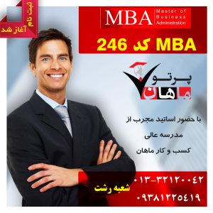 شروع ثبت نام دوره MBA کد 246