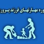 دوره مهارتهای فرزند پروری