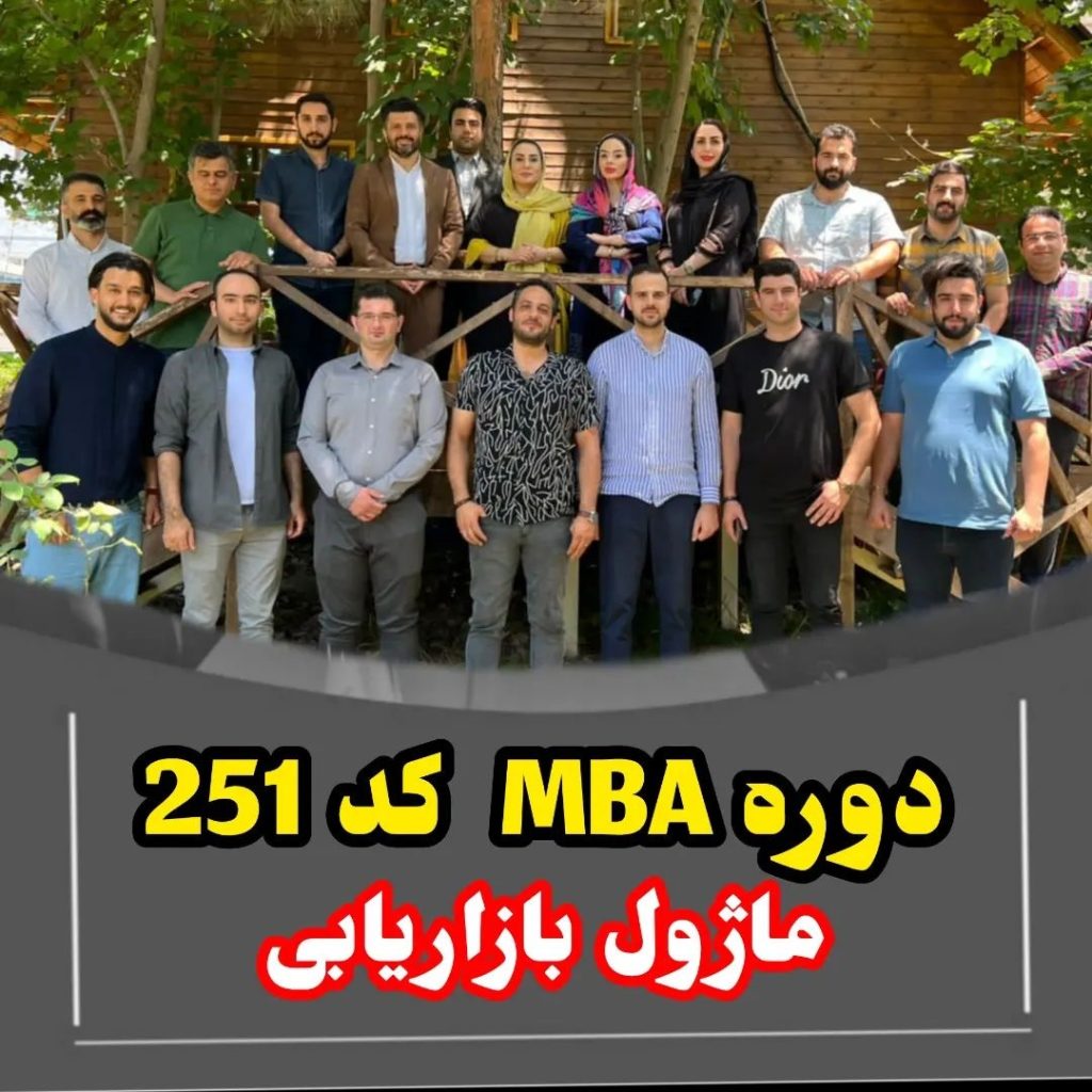 ثبت نام و شروع دوره mba کد 251 در رشت ثبت نام و شروع دوره mba کد 251 در رشت
