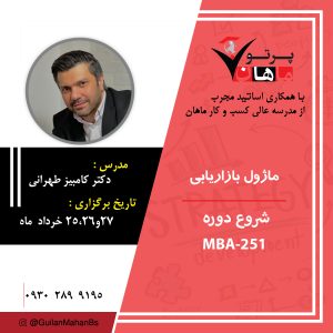 mba کد 251 ماژول بازاریابی دکتر طهرانی