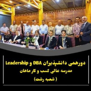 دورهمی دانشپذیران dba و leadership